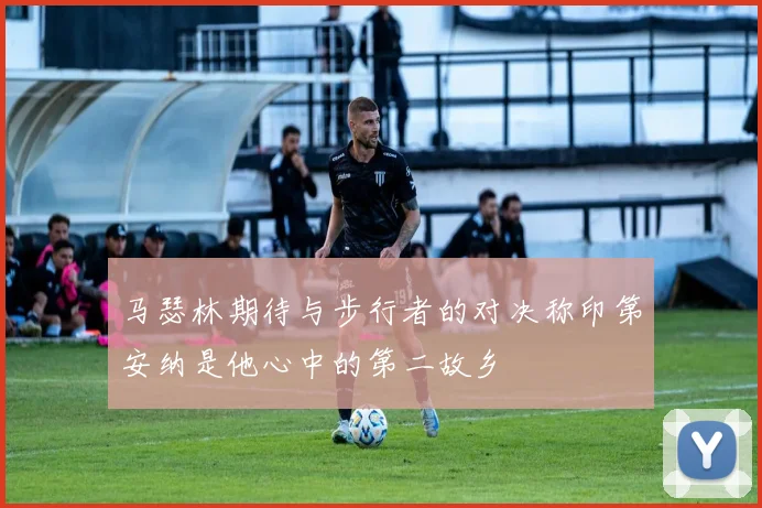 马瑟林期待与步行者的对决称印第安纳是他心中的第二故乡