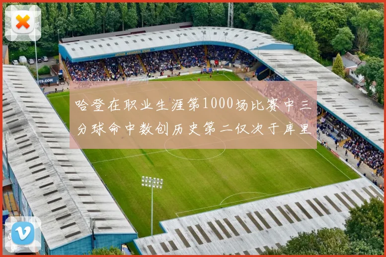 哈登在职业生涯第1000场比赛中三分球命中数创历史第二仅次于库里