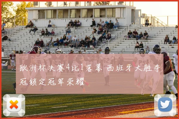 欧洲杯决赛4比1落幕 西班牙大胜夺冠锁定冠军荣耀