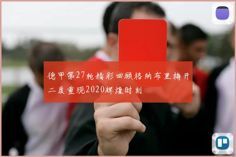 德甲第27轮精彩回顾格纳布里梅开二度重现2020辉煌时刻
