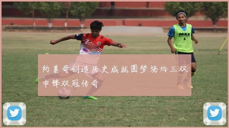 约基奇创造历史成就圆梦场均三双中锋双冠传奇