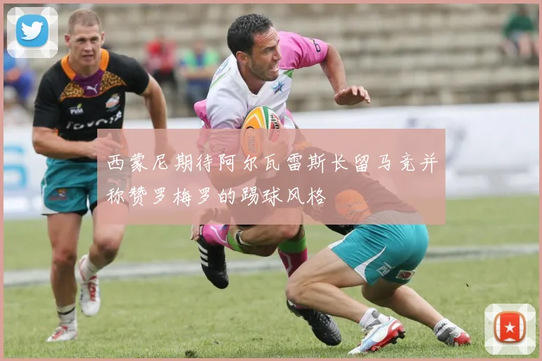 西蒙尼期待阿尔瓦雷斯长留马竞并称赞罗梅罗的踢球风格